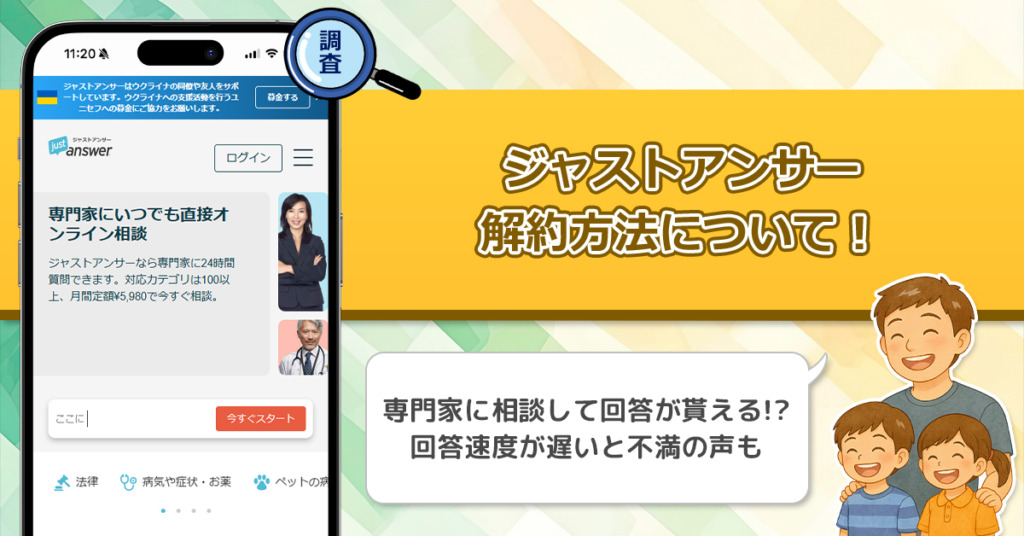 ジャストアンサーの解約方法！解約できないとの評判で口コミでは詐欺との噂もあるその実態に迫る！