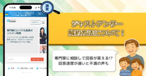 ジャストアンサーの解約方法！解約できないとの評判で口コミでは詐欺との噂もあるその実態に迫る！