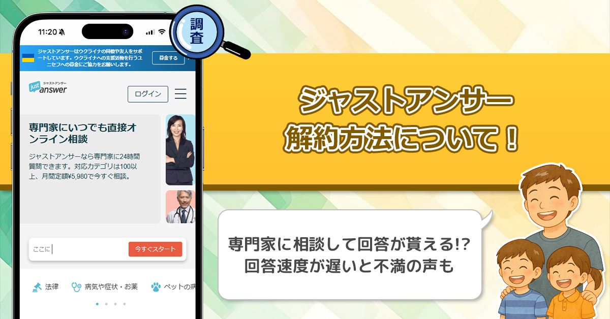 ジャストアンサーの解約方法！解約できないとの評判で口コミでは詐欺との噂もあるその実態に迫る！