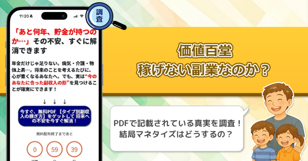 価値百堂は稼げない副業詐欺なのか？怪しい老後のタイプ別副収入は信頼できるのか徹底調査！
