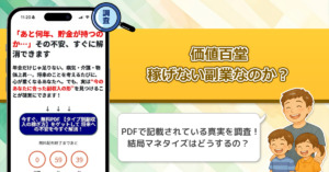 価値百堂は稼げない副業詐欺なのか？怪しい老後のタイプ別副収入は信頼できるのか徹底調査！