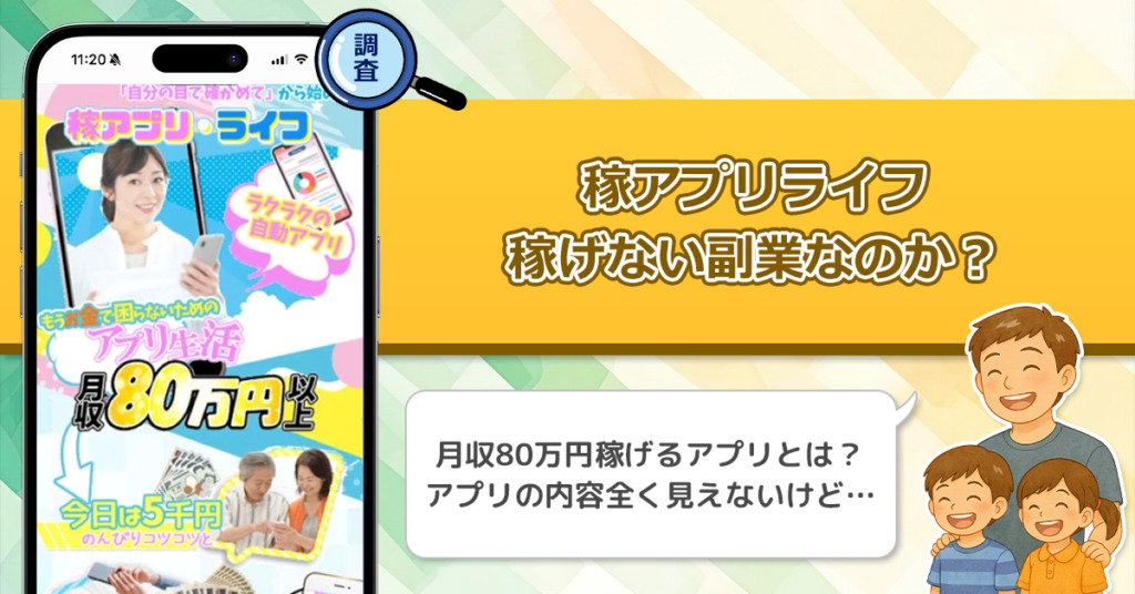 稼アプリライフは稼げない副業詐欺なの？月収80万稼げるのかを徹底検証！