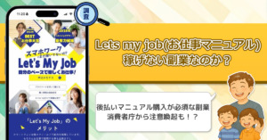 株式会社社のLets my job(お仕事マニュアル)は稼げない副業詐欺なの？怪しい後払いマニュアルが必須な副業を徹底調査！
