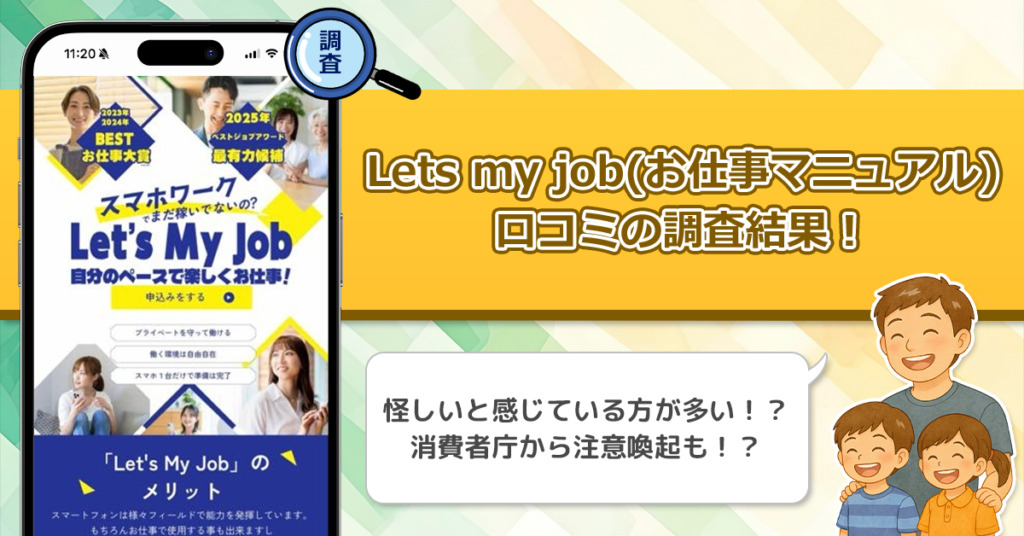 Lets my job(お仕事マニュアル)の口コミを徹底調査。怪しい評判があるのは事実か？