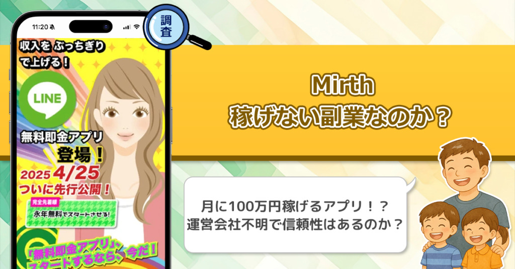 Mirthは稼げない副業詐欺なのか？怪しい即金アプリを使った副業を徹底調査！