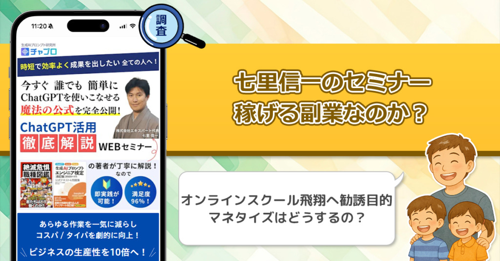 七里信一のセミナーは怪しいのか？騙された・詐欺との口コミがあるので徹底調査してみた！