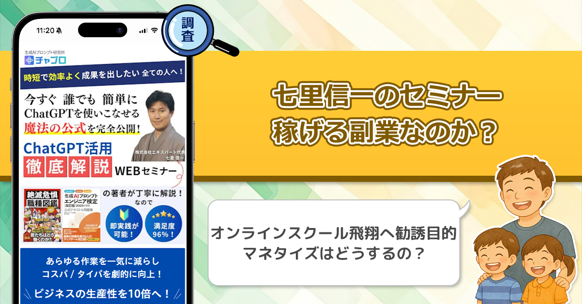 七里信一のセミナーは怪しいのか？騙された・詐欺との口コミがあるので徹底調査してみた！
