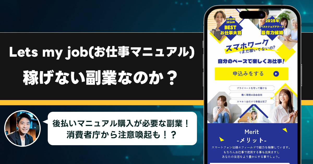 株式会社社のLets my job(お仕事マニュアル)は稼げない副業詐欺なの？後払いマニュアルが必須な副業を徹底調査！