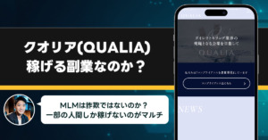 クオリアは怪しいマルチなのか？ネットビジネスで詐欺に遭わない為に知っておきたい事