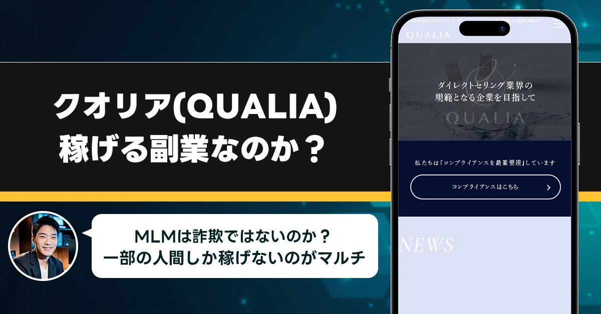 クオリアは怪しいマルチなのか？ネットビジネスで詐欺に遭わない為に知っておきたい事