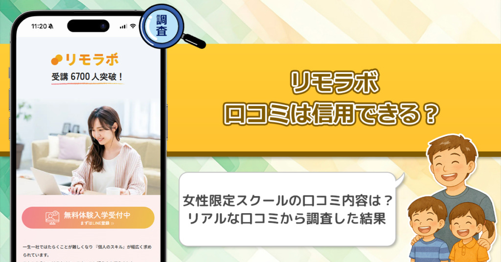 リモラボの評判や口コミを調査した結果！女性限定のスクールの真実を暴く！