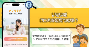 リモラボの評判や口コミを調査した結果！女性限定のスクールの真実を暴く！