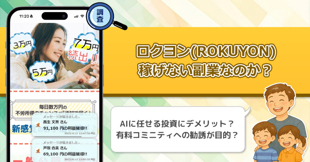 富永健のロクヨン(ROKUYON)は稼げない副業詐欺！？怪しい副業の眺めるだけのお小遣い稼ぎを徹底調査！