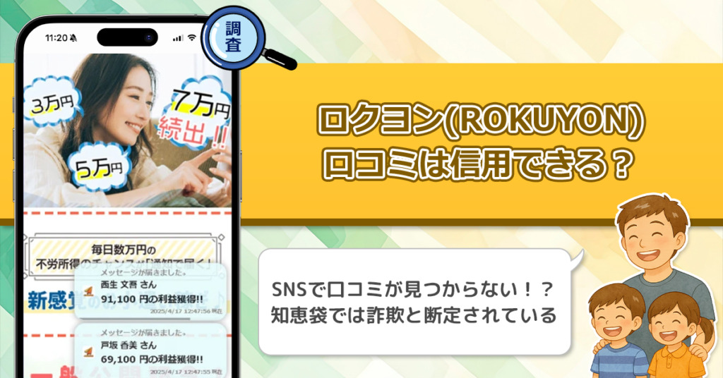 ロクヨン(ROKUYON)の口コミを徹底調査。怪しい評判を知っておこう！