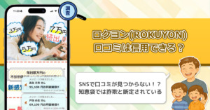 ロクヨン(ROKUYON)の口コミを徹底調査。怪しい評判を知っておこう！