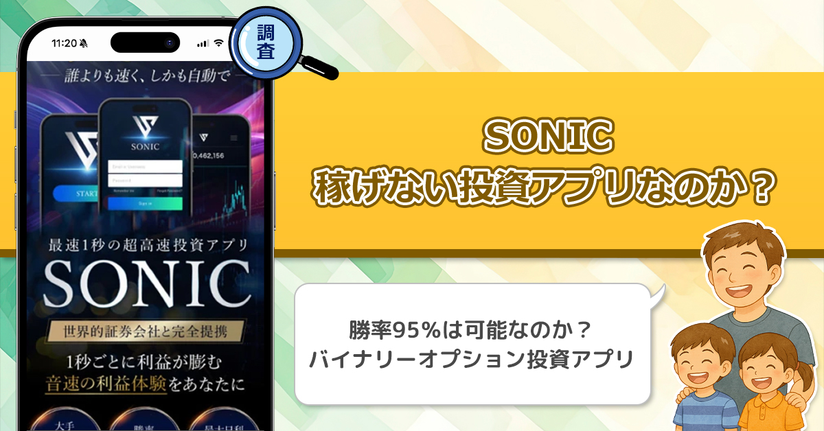 勝率95%の副業！SONICは稼げない投資アプリなのか？徹底調査！