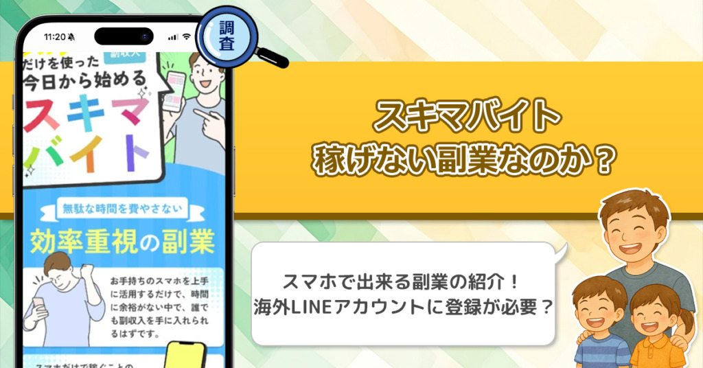 スキマバイトは稼げない副業詐欺なのか？スキマ時間をお金に変える怪しい副業を徹底調査！