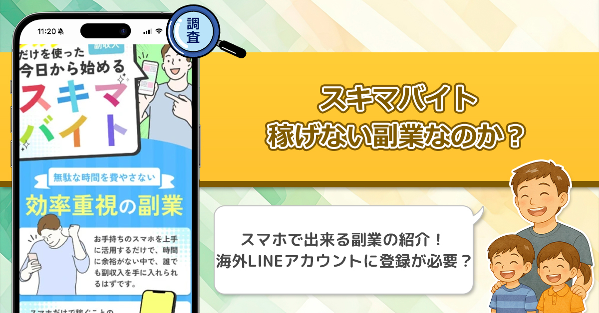 スキマバイトは稼げない副業詐欺なのか？スキマ時間をお金に変える怪しい副業を徹底調査！