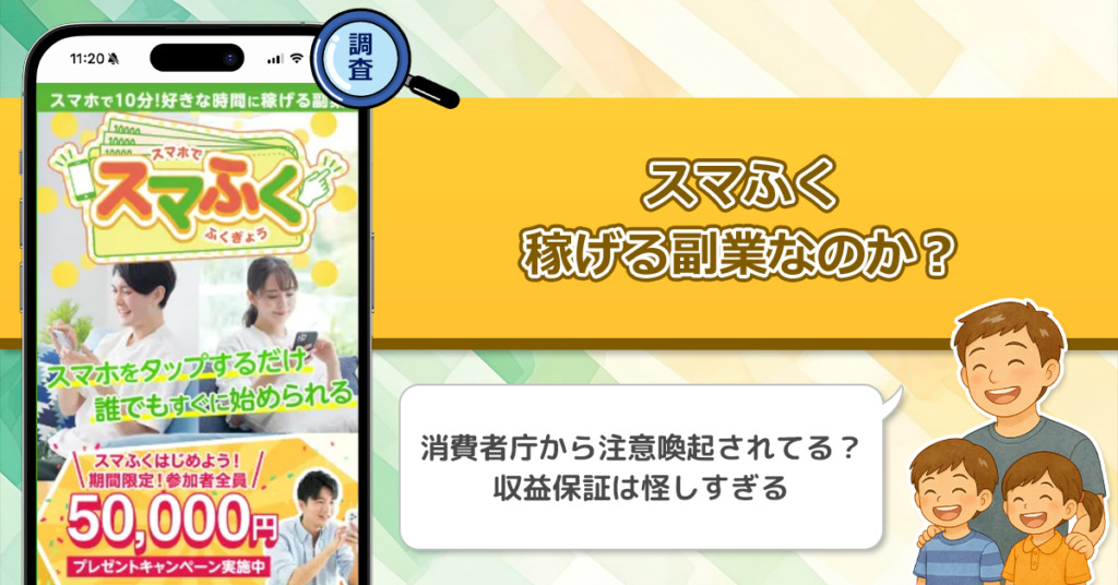 株式会社セラーズのスマふくは稼げない副業詐欺か？収益保証の怪しい副業を徹底調査！