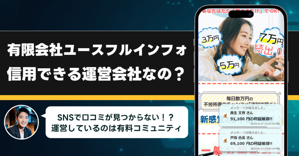 有限会社ユースフルインフォは稼げない副業を紹介する、怪しい運営会社なのか？調査をしてみました！