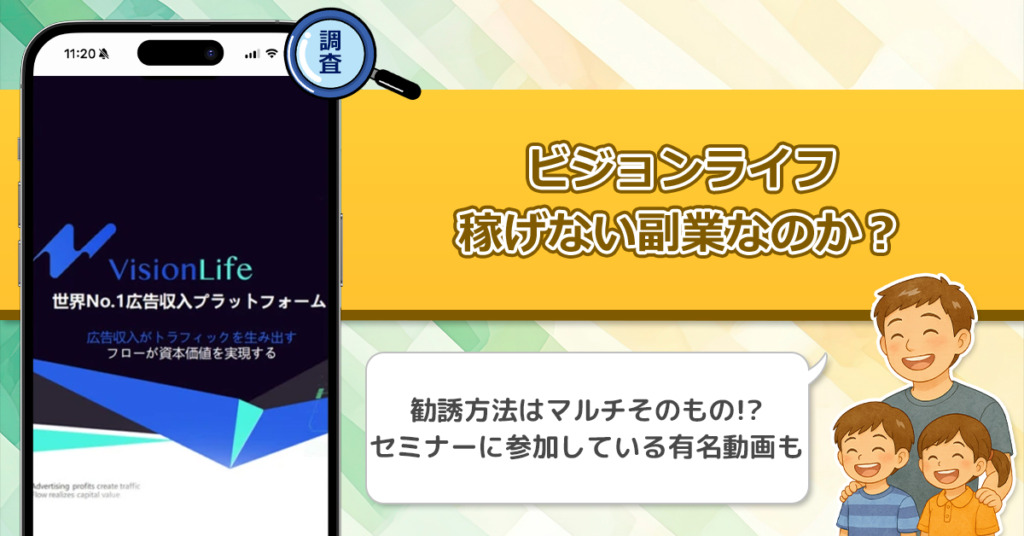 ビジョンライフ(Vision Life)は稼げない詐欺？怪しいマルチの勧誘方法で被害者が続出！