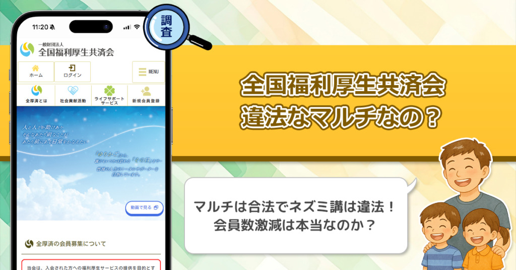 全国福利厚生共済会は詐欺で違法なのか？アムウェイとの違いや危険なマルチなのかビジネスとして稼げるのかを調査してみた！