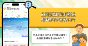 全国福利厚生共済会は詐欺で違法なのか？アムウェイとの違いや危険なマルチなのかビジネスとして稼げるのかを調査してみた！