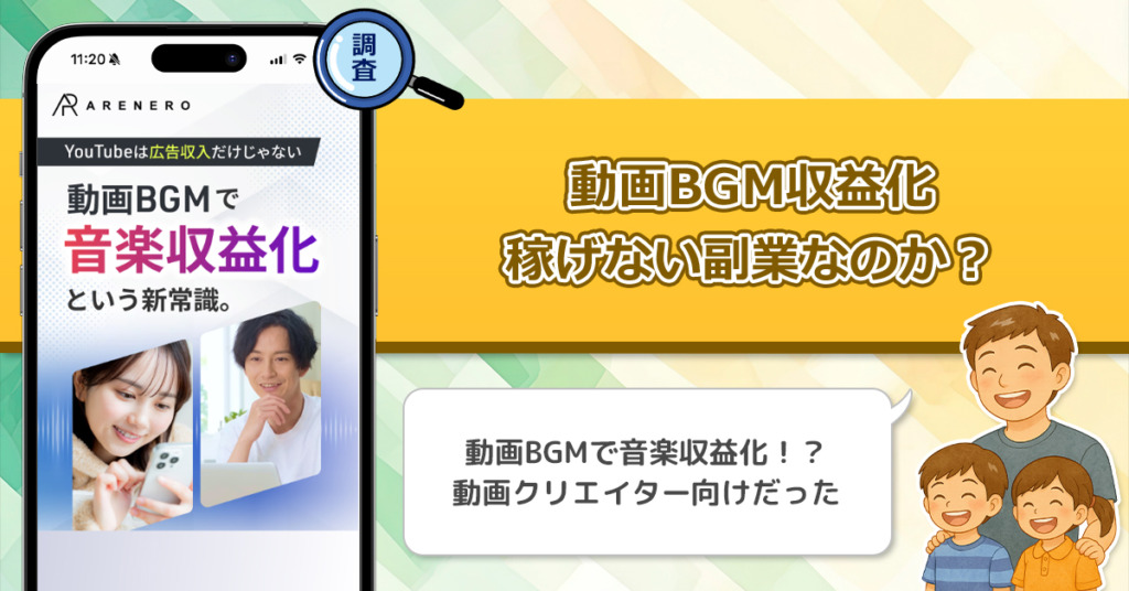 ARENERO(アレネロ)の動画BGM収益化は稼げない副業なのか？ARNRMUSICとSNS楽曲著作権収益化の実態を調査してみた！