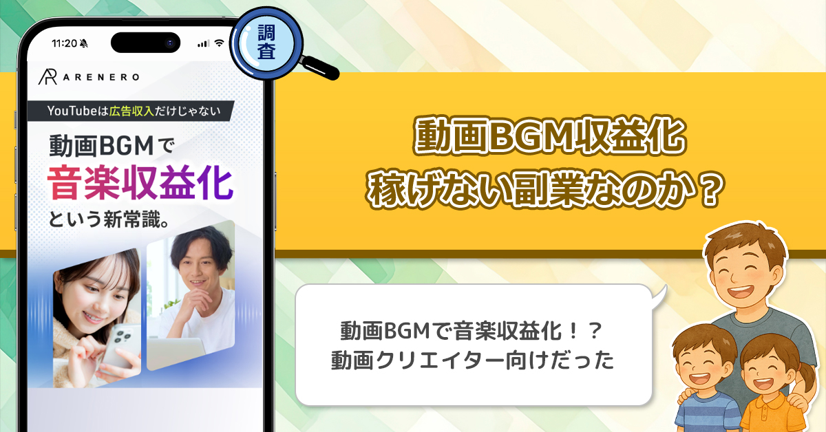 ARENERO(アレネロ)の動画BGM収益化は稼げない副業なのか？ARNRMUSICとSNS楽曲著作権収益化の実態を調査してみた！