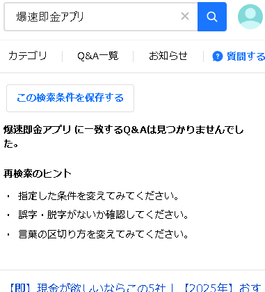 爆速即金アプリYahoo!知恵袋に口コミは無し