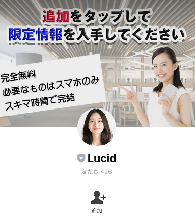 実際に爆速即金アプリ「Lucid」で登録をして検証してみた! LINE登録が必要