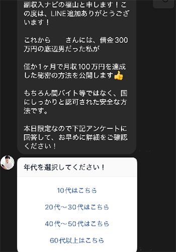 副収入ナビ福山からメッセージが届く