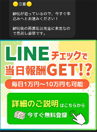 LINEをチェックするだけの副業が紹介される