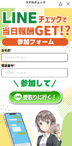 スマホチェックが紹介される