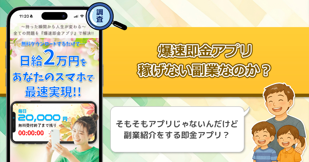 爆速即金アプリ「Lucid」は稼げない副業なのか？詐欺が噂される即金アプリの闇を徹底調査！
