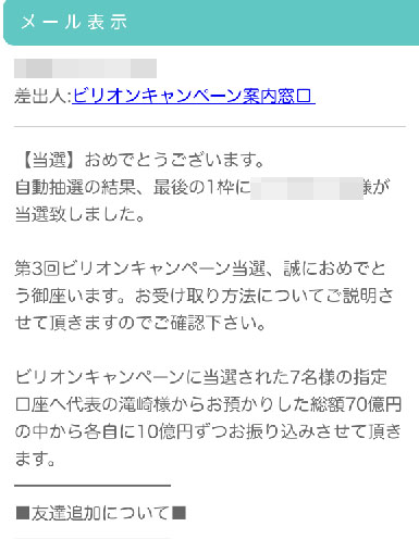ビリオンプロジェクト 当選結果は10億円当選