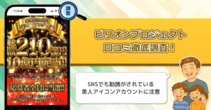 ビリオンプロジェクトの口コミ・評判を徹底調査！詐欺と言われるのには明確な理由がある