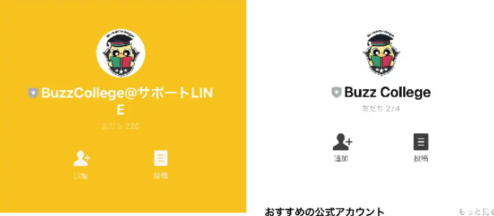バズカレッジ(BuzzCollege)で実際に登録検証をしてみた結果! 2つのLINEに登録が必要