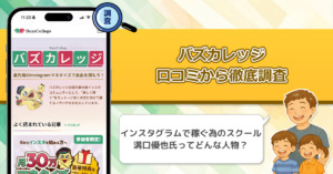 バズカレッジ(BuzzCollege)の評判や口コミを徹底調査！インスタグラム運用で稼ぐ為の副業スクールと溝口優也の実態！