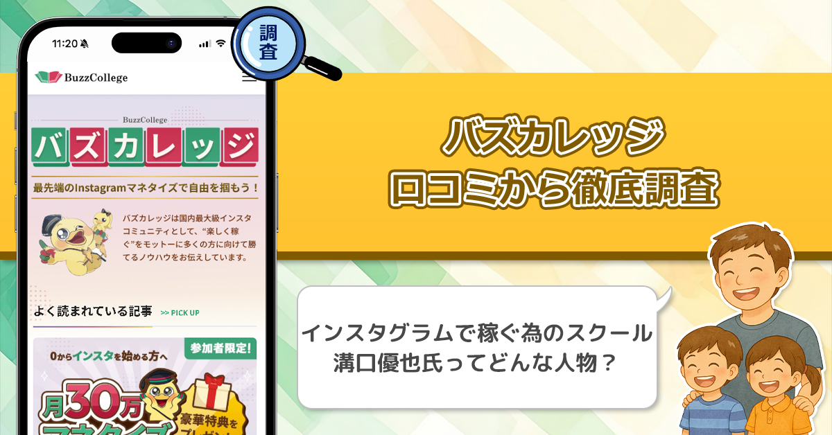 バズカレッジ(BuzzCollege)の評判や口コミを徹底調査！インスタグラム運用で稼ぐ為の副業スクールと溝口優也の実態！
