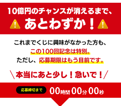 ドリーム記念くじで実際に登録して検証してみた結果!登録を焦る必要は無い