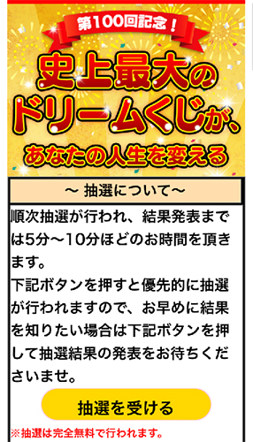 ドリーム記念くじで実際に登録して検証してみた結果!抽選画面