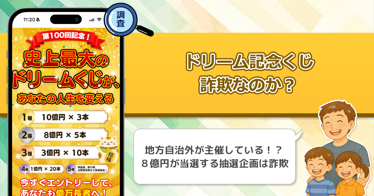ドリーム記念くじは詐欺！？怪しい点や副業として稼げるのか口コミ・評判を徹底調査！