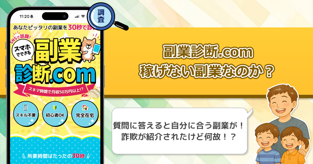 リンクアルファ株式会社の副業診断.comは稼げない副業を紹介しているか徹底調査してみた！