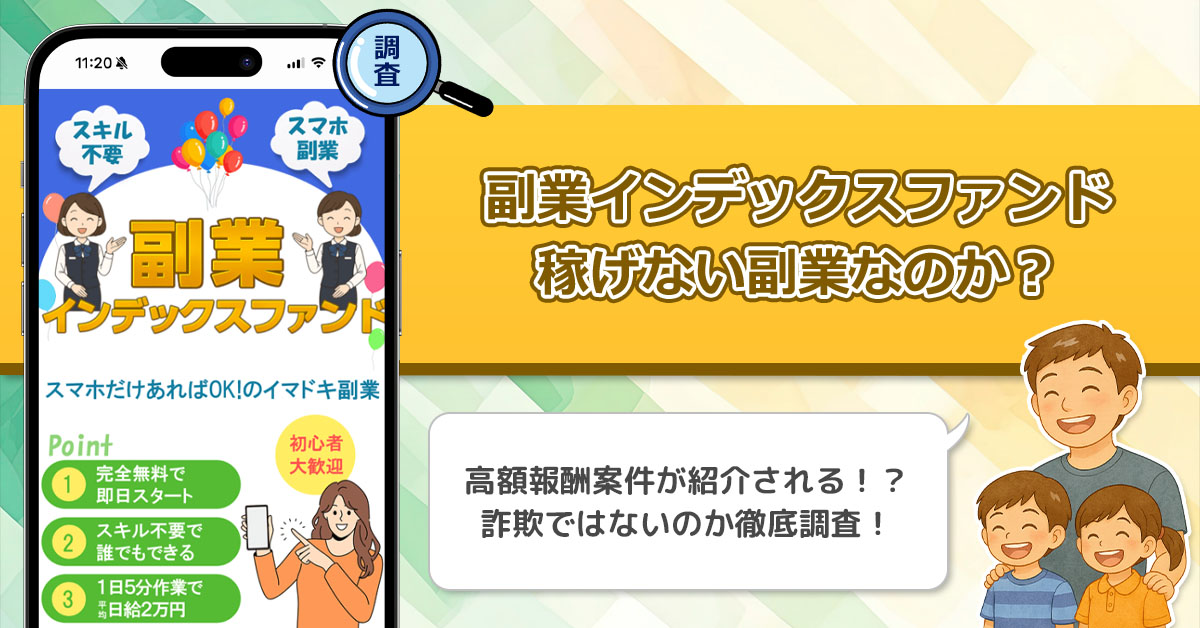 副業インデックスファンドは稼げない副業詐欺なの？怪しい高額報酬案件を徹底調査！