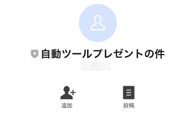 実際にJETGONEで登録して検証してみた結果!登録をするLINEアカウントは「自動ツールプレゼントの件」