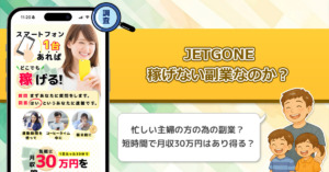 「ちぇけら社長のマジックウォレット」JETGONEは稼げない副業詐欺なのか徹底調査！