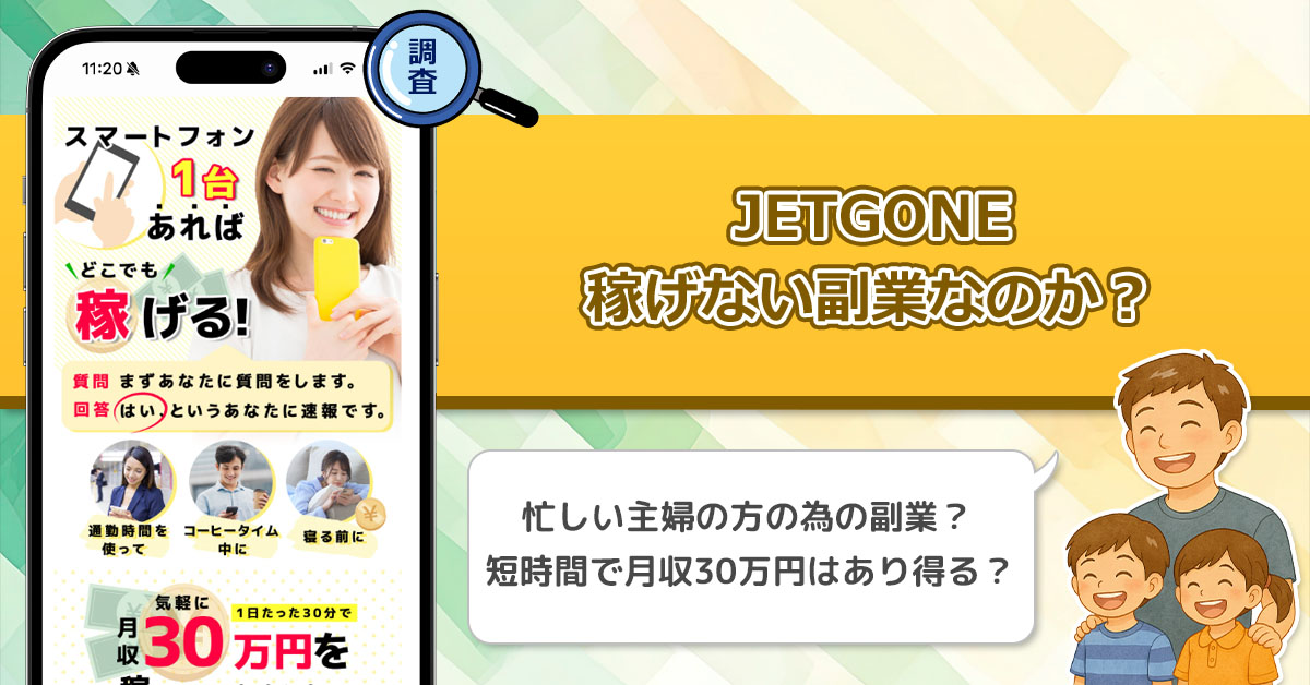 「ちぇけら社長のマジックウォレット」JETGONEは稼げない副業詐欺なのか徹底調査！