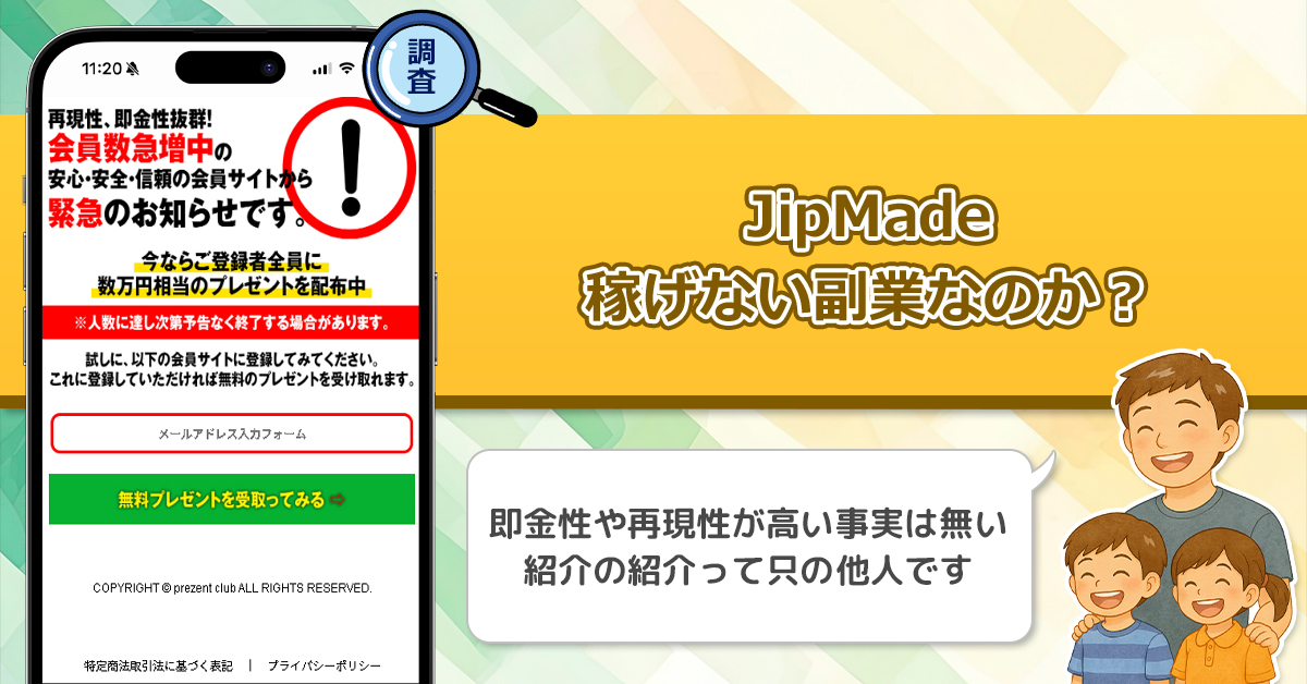 JipMadeは稼げない副業なのか？詐欺の可能性も噂されているので即金性や再現性が本当にあるのか徹底調査しました！