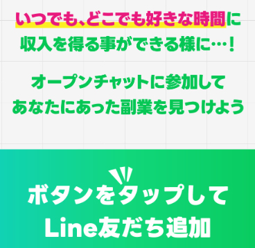 LOVETALK(ラブトク)で登録をするには副業オープンチャットでLINE登録が必要